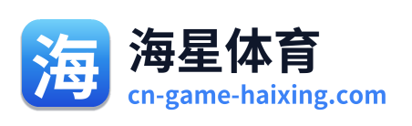 海星体育
